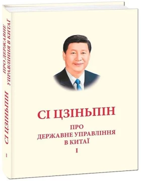 Про державне управління в Китаї. Том 1