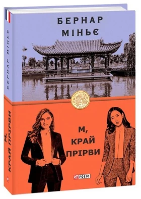 М, край прірви - Детективы