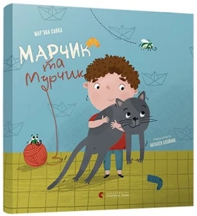 Марчик та Мурчик