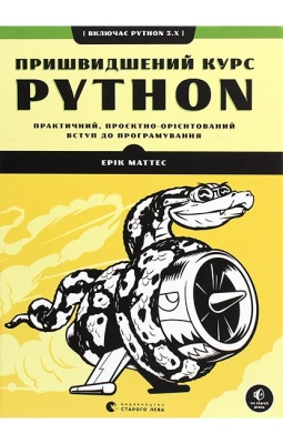Пришвидшений курс Python