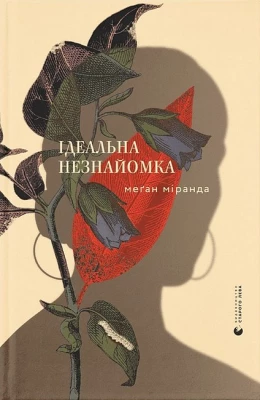 Ідеальна незнайомка - Детективы