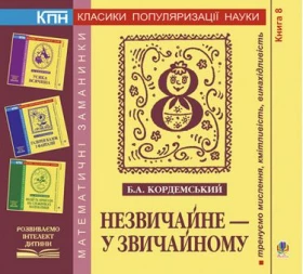 Незвичайне - у звичайному. Книга восьма.