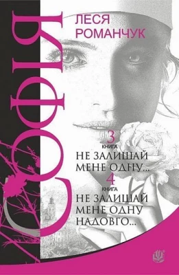 Софія : роман у восьми книгах : Не залишай мене одну... Книга  3. Не залишай мене одну надовго... Книга 4