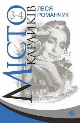 Місто карликів. Кн.3-4 - Современная проза