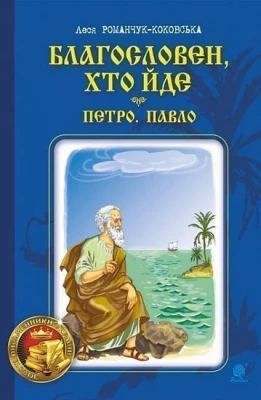 Благословен, хто йде : роман : Кн. 3 - Современная проза