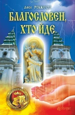 Благословен, хто йде : роман : Кн. 1 - Современная проза