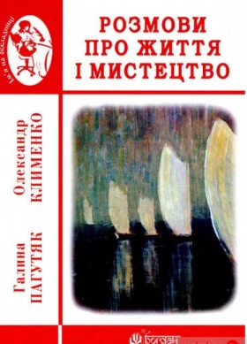 Розмови про життя і мистецтво