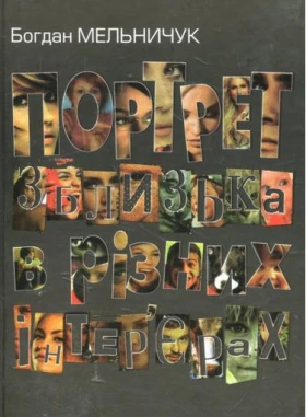 Портрет зблизька в різних інтер’єрах: Нові новели - Современная проза