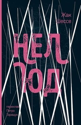 Нелюд : роман - Современная проза