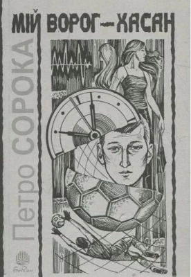 Мій ворог – Хасан. Дві повісті про футбол. - Современная проза