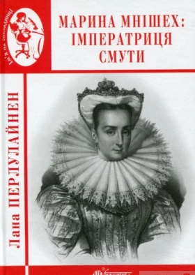 Марина Мнішех : Імператриця смути : роман