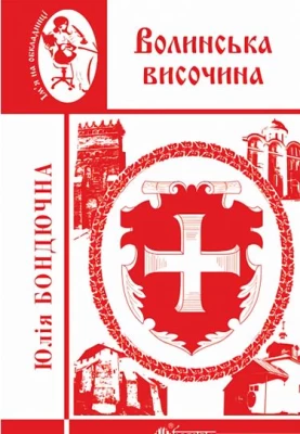 Волинська височина : літературні портрети