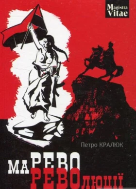 Марево революції