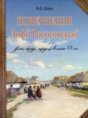 Повернення Зофії Рокосовської