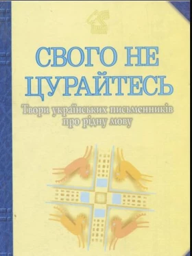 Свого не цурайтесь. Твори українських письменників про рідну мову: Антологія. - Поэзия