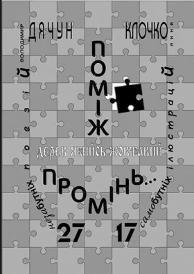 Поміж дерев якийсь жовтавий промінь... Володимир Дячун. 27 незабутніх поезій. Анна Клочко. 17 самобутніх ілюстрацій - Поэзия