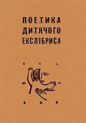 Поетика дитячого екслібриса - Поэзия