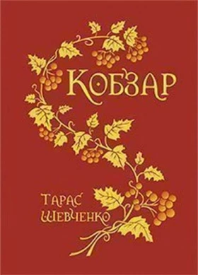 Кобзар (паліт.в матер.+тисн.зол.) - Поэзия
