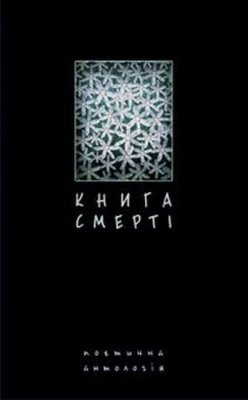 Книга смерті. Поетична антологія. - Поэзия