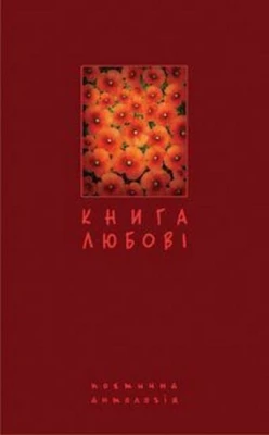 Книга любові. Поетична антологія. - Поэзия