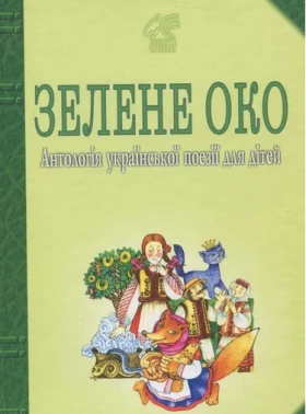 Зелене Око. 1001 вірш: Антологія української поезії для дітей. - Поэзия