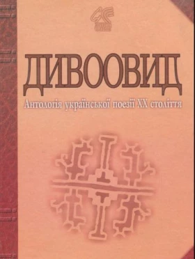 Дивоовид: Антологія української поезії ХХ століття - Поэзия