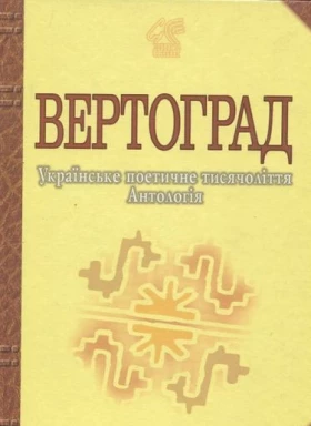 Вертоград: Українське поетичне тисячоліття. - Поэзия