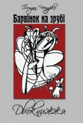 Барвінок на зрубі. Двокнижжя. Мед з полину. Поезії. Старовинні дощі: Верлібри. - Поэзия