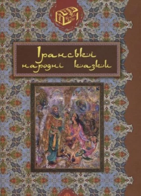Іранські народні казки