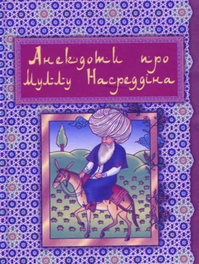 Анекдоти про Муллу Насреддіна