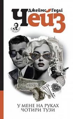 У мене на руках чотири тузи - Детективы