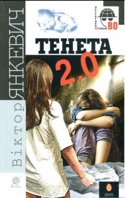 Тенета 2.0 : соціальний детектив - Детективы