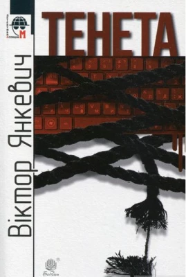 Тенета : соціальний детектив - Детективы