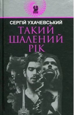 Такий шалений рік : роман