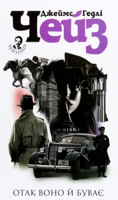 Отак воно й буває - Детективы