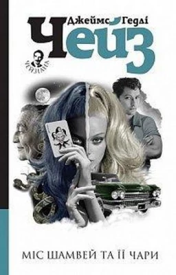 Міс Шамвей та її чари - Детективы