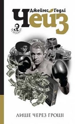 Лише через гроші - Детективы