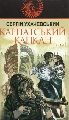 Карпатський капкан