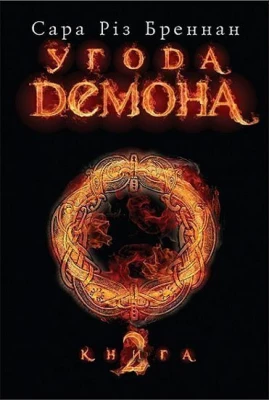 Угода демона. Книга 2