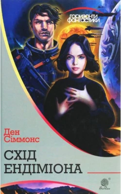 Схід Ендіміона