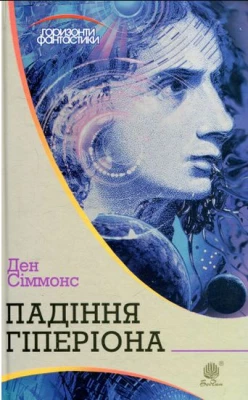Падіння Гіперіона : роман