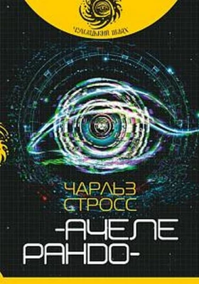 Ачелерандо : роман