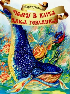 Чому в Кита така горлянка?