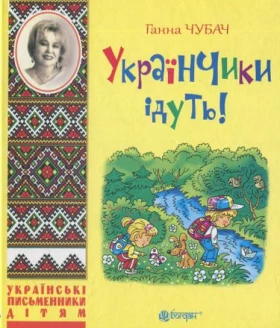 Українчики ідуть! : вірші