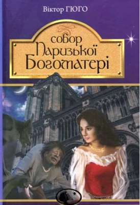 Собор Паризької Богоматері