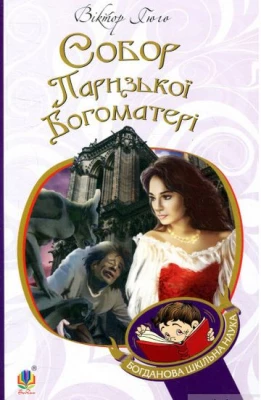 Собор Паризької Богоматері : роман