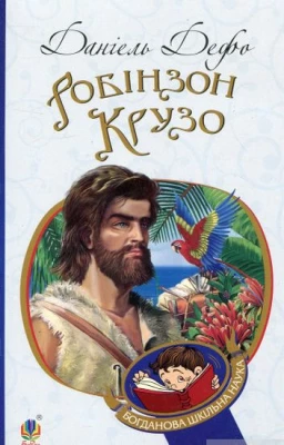 Робінзон Крузо : роман