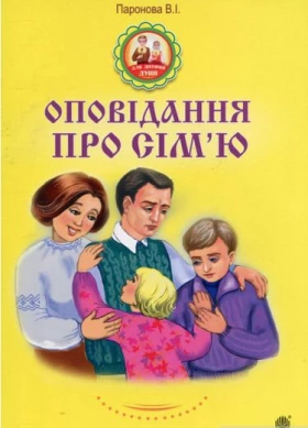 Оповідання про сім’ю