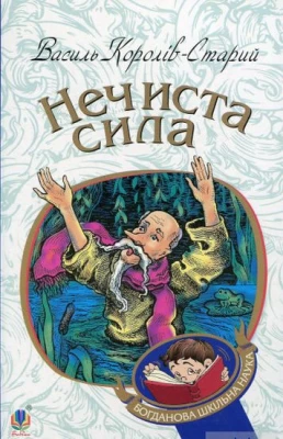 Нечиста сила : казки