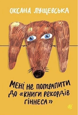Мені не потрапити до Книги рекордів Гіннеса : Оповідання - О важном для детей